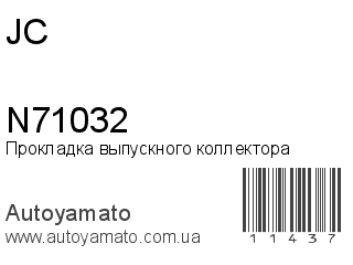 Прокладка выпускного коллектора N71032 (JC)